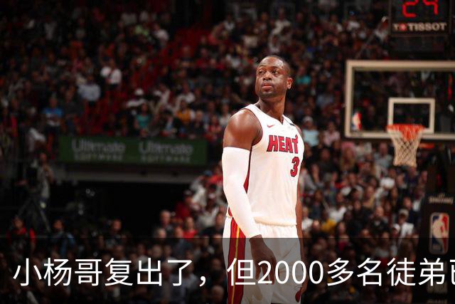 小杨哥复出了，但2000多名徒弟已经跑光了