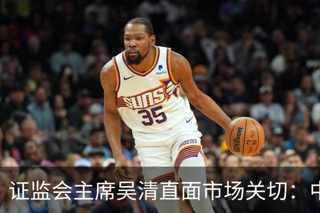 证监会主席吴清直面市场关切：中国资产配置价值更凸显，增量资金在路上
